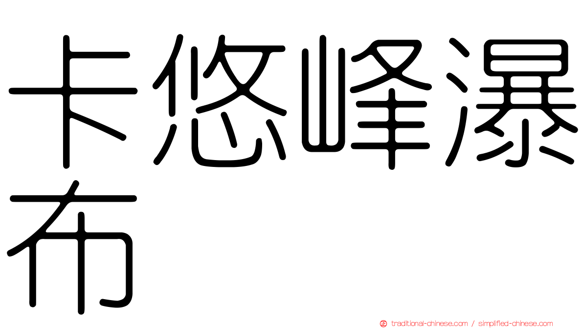 卡悠峰瀑布