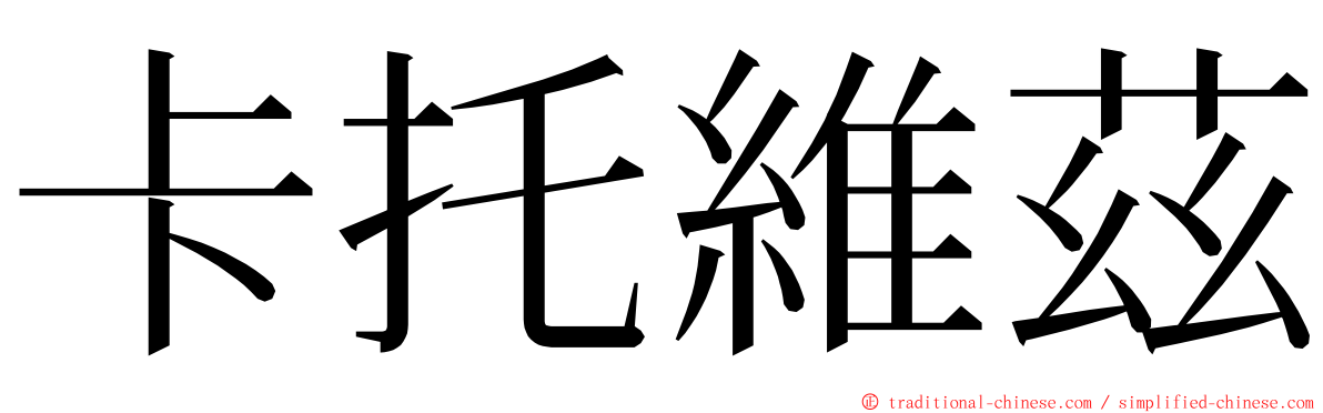 卡托維茲 ming font
