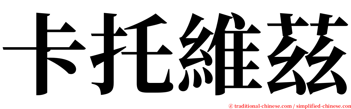卡托維茲 serif font