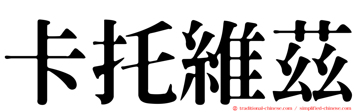 卡托維茲