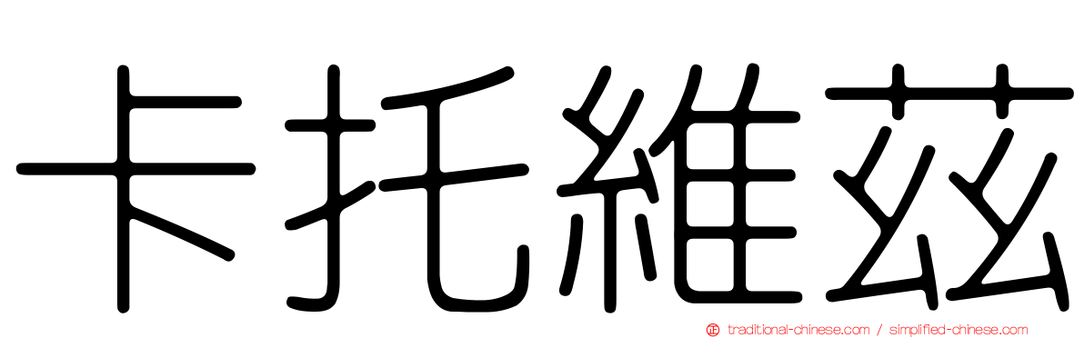 卡托維茲