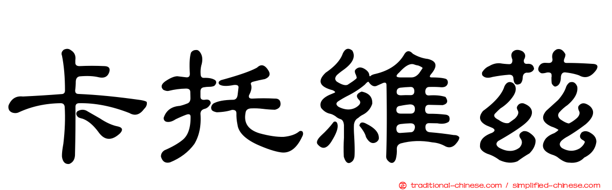 卡托維茲