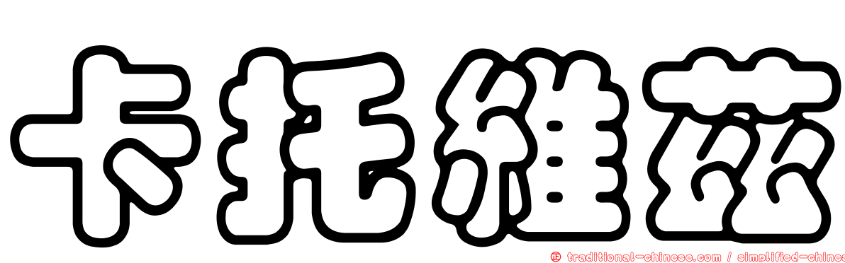 卡托維茲