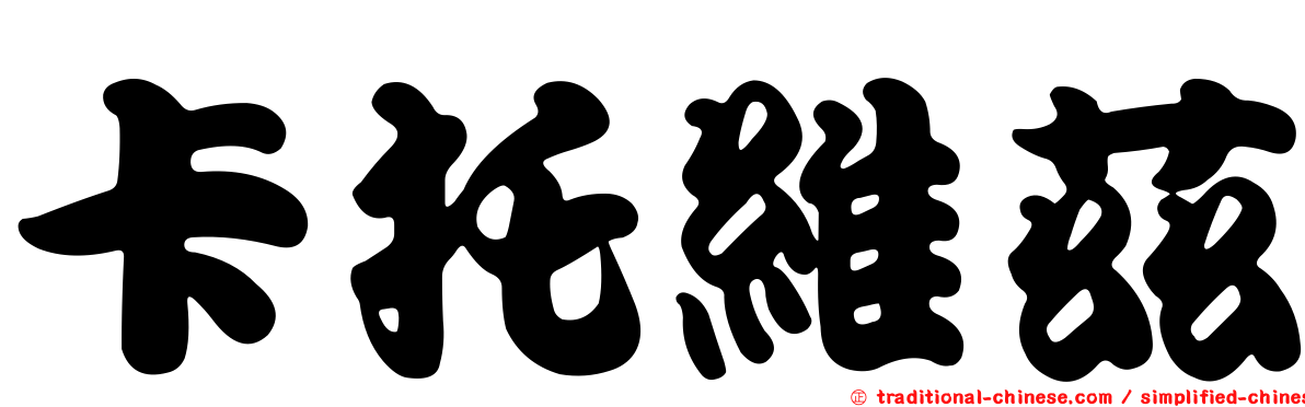 卡托維茲