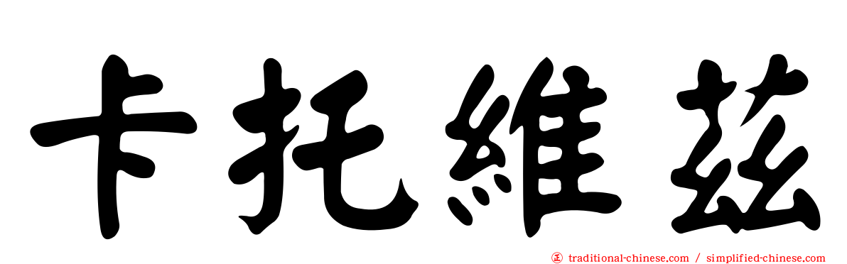 卡托維茲
