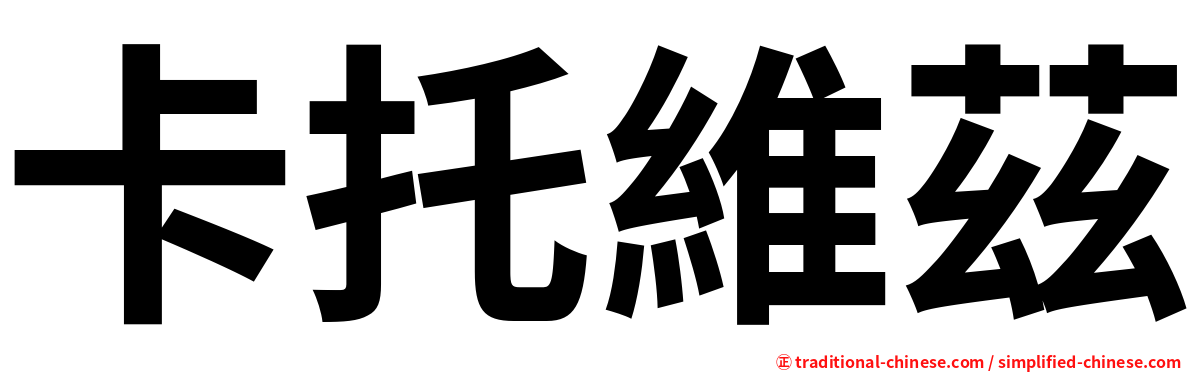 卡托維茲