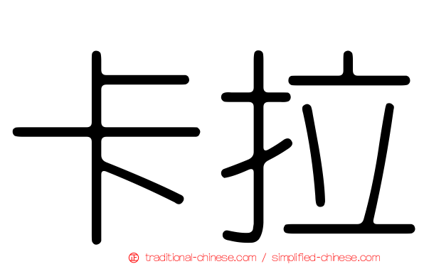 卡拉