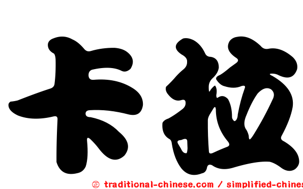 卡拉