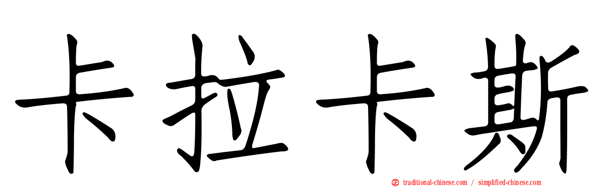 卡拉卡斯