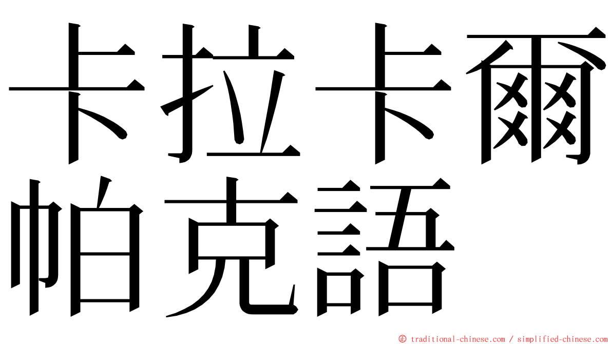卡拉卡爾帕克語 ming font