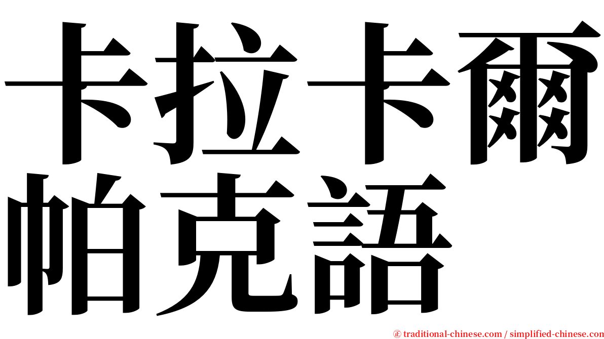 卡拉卡爾帕克語 serif font