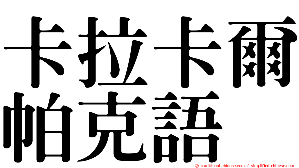 卡拉卡爾帕克語