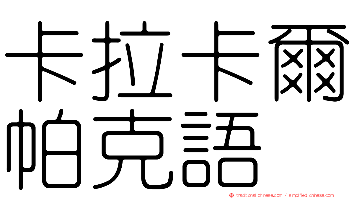 卡拉卡爾帕克語