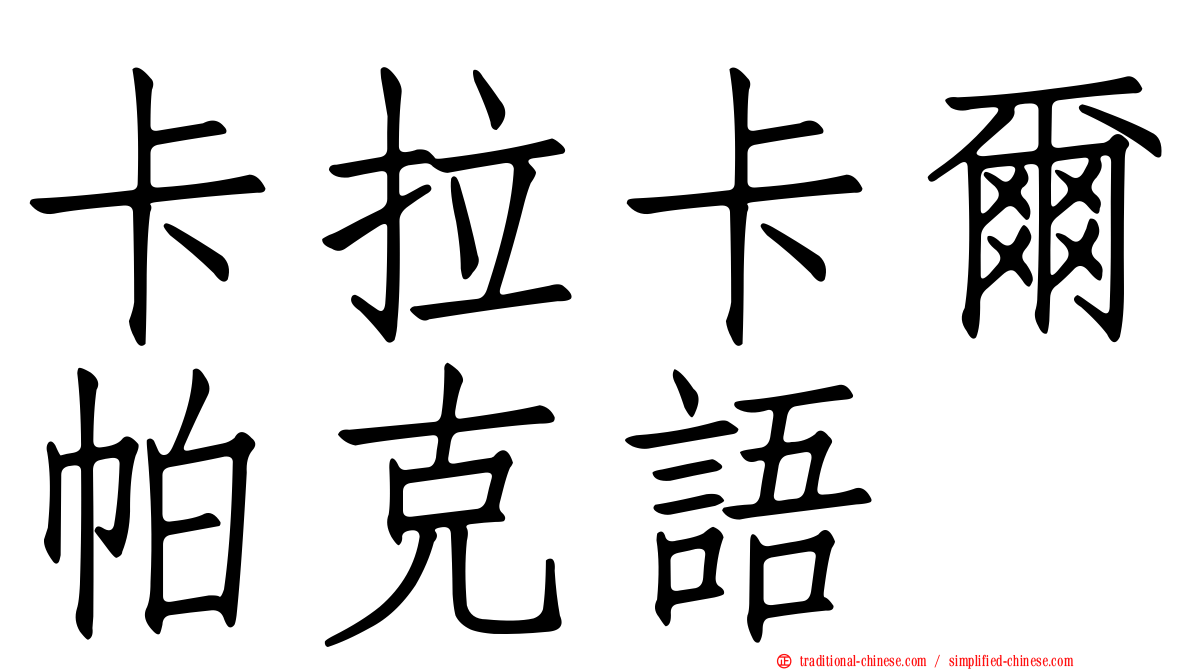 卡拉卡爾帕克語