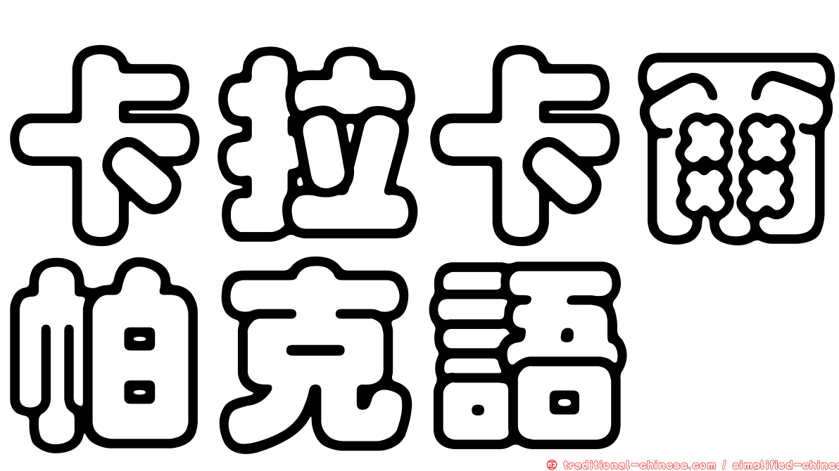 卡拉卡爾帕克語
