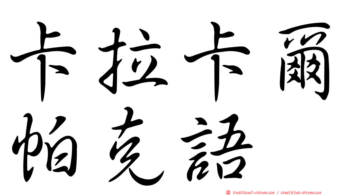 卡拉卡爾帕克語