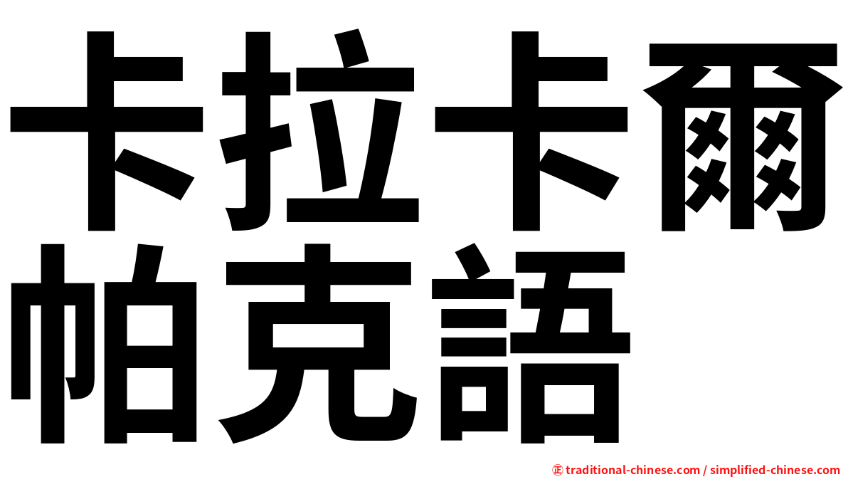 卡拉卡爾帕克語