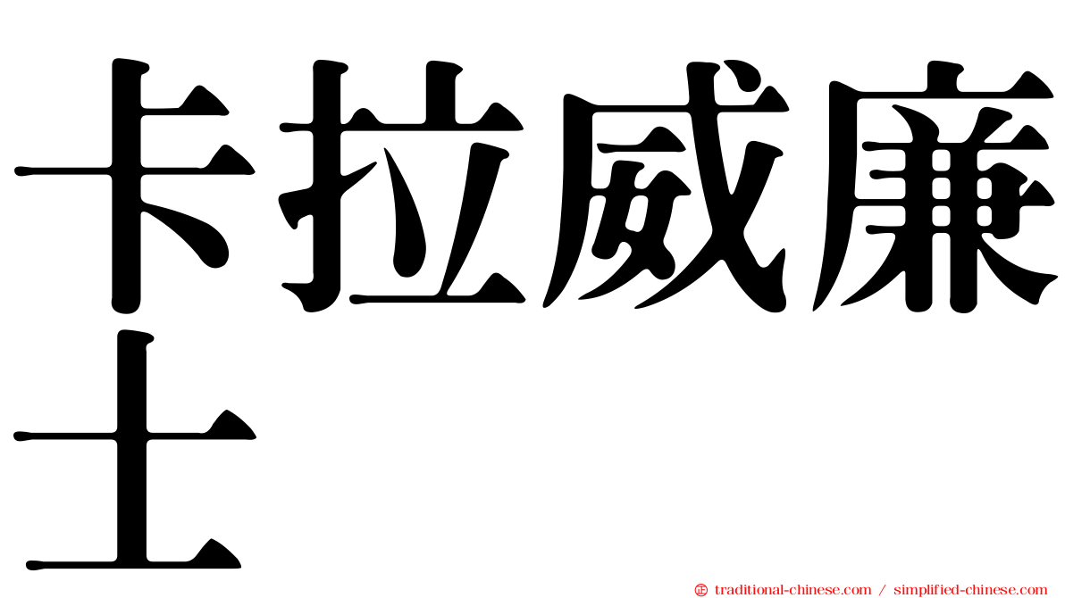 卡拉威廉士