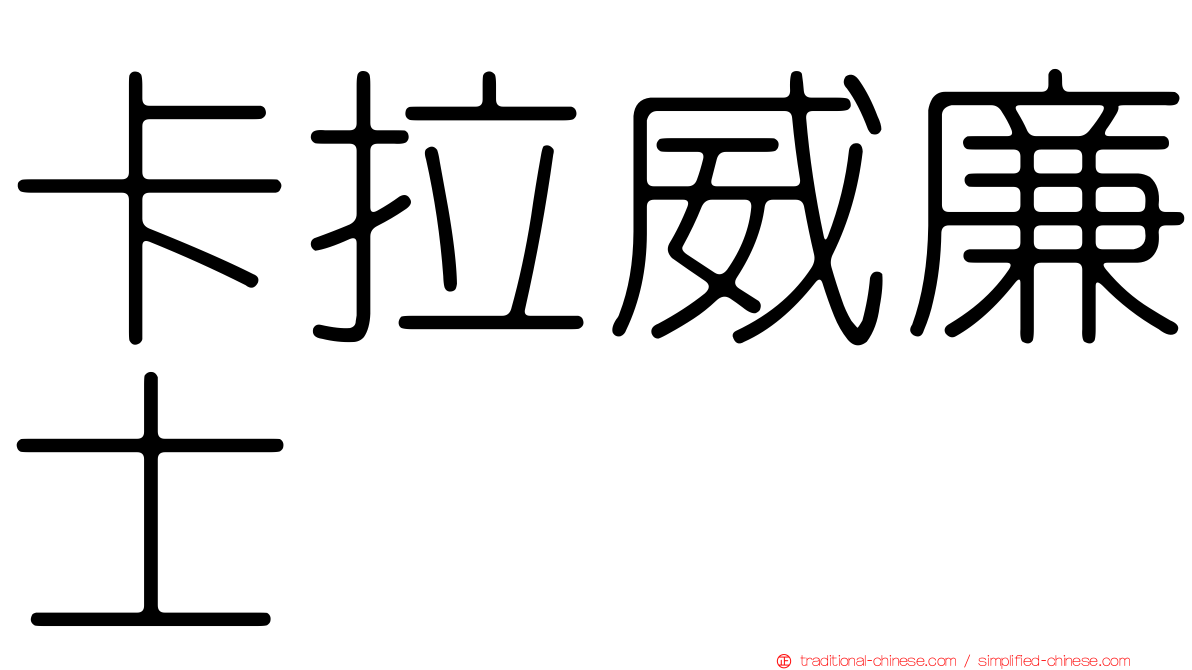卡拉威廉士