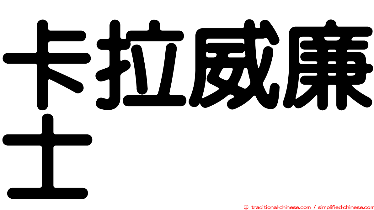 卡拉威廉士
