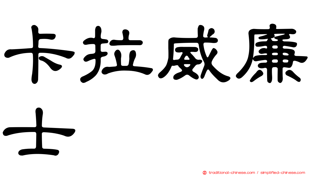 卡拉威廉士