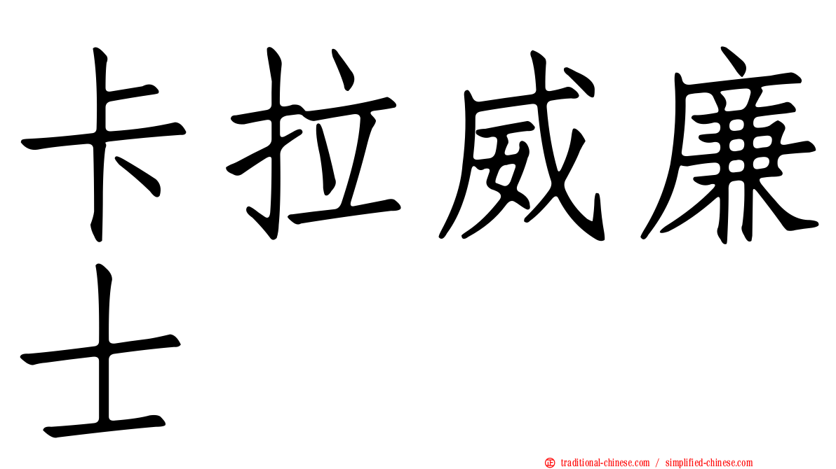 卡拉威廉士