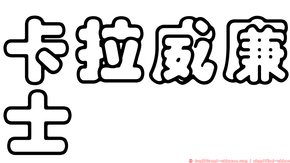 卡拉威廉士