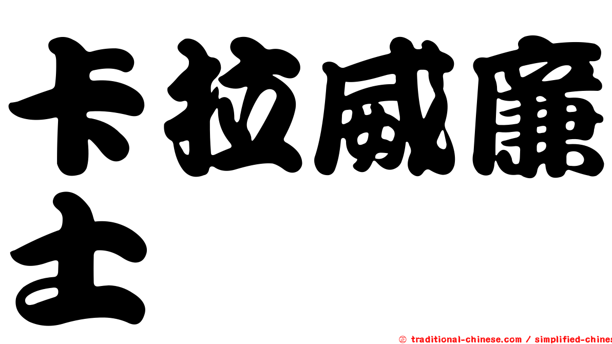 卡拉威廉士