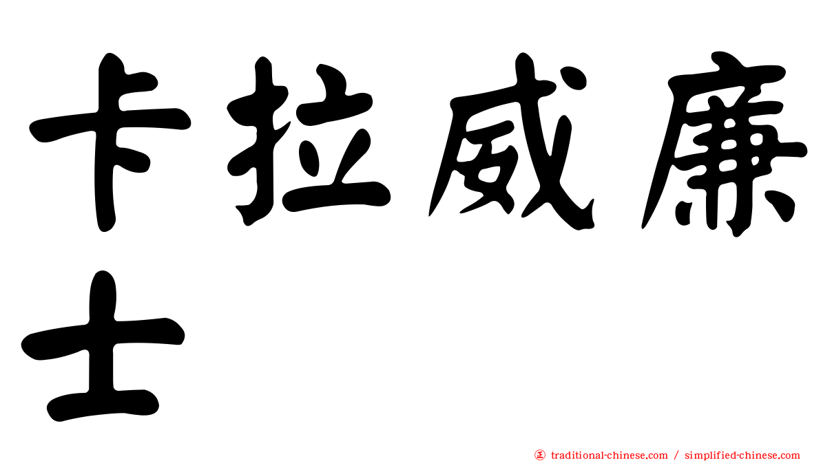 卡拉威廉士