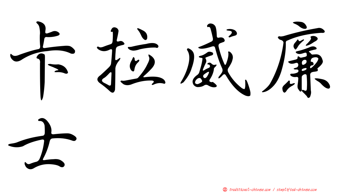 卡拉威廉士