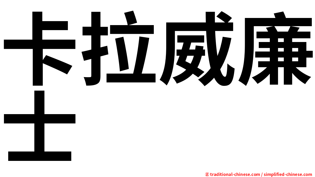 卡拉威廉士