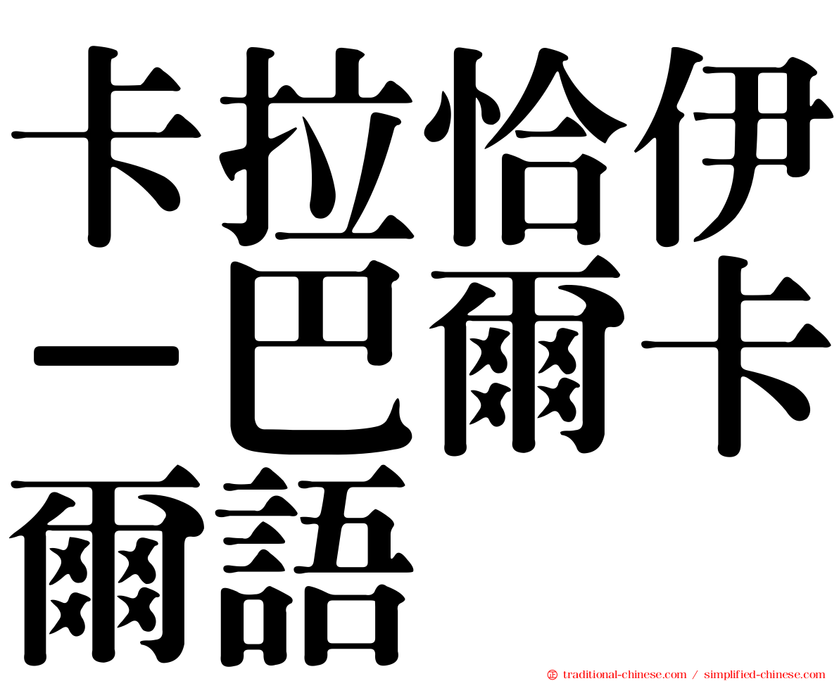 卡拉恰伊－巴爾卡爾語