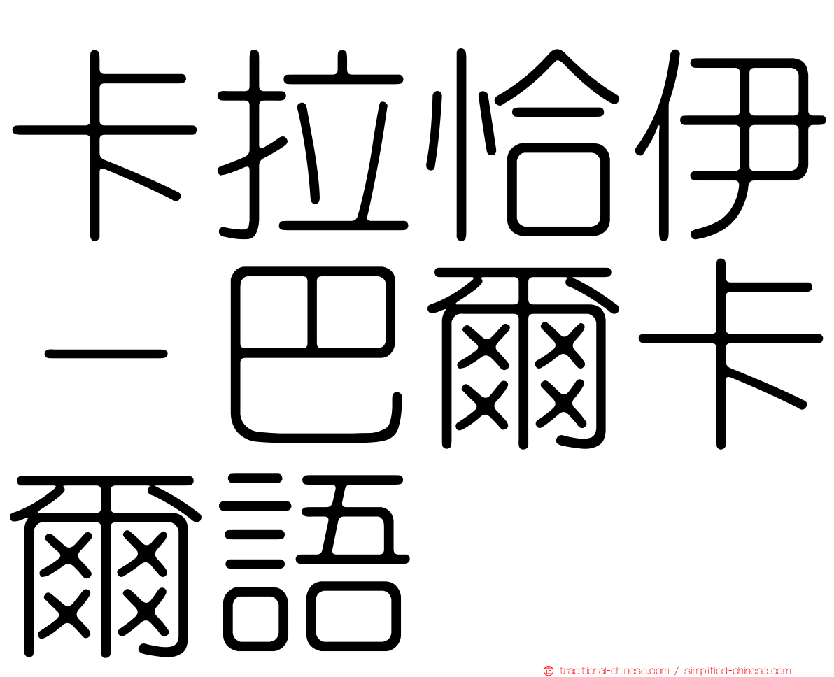 卡拉恰伊－巴爾卡爾語