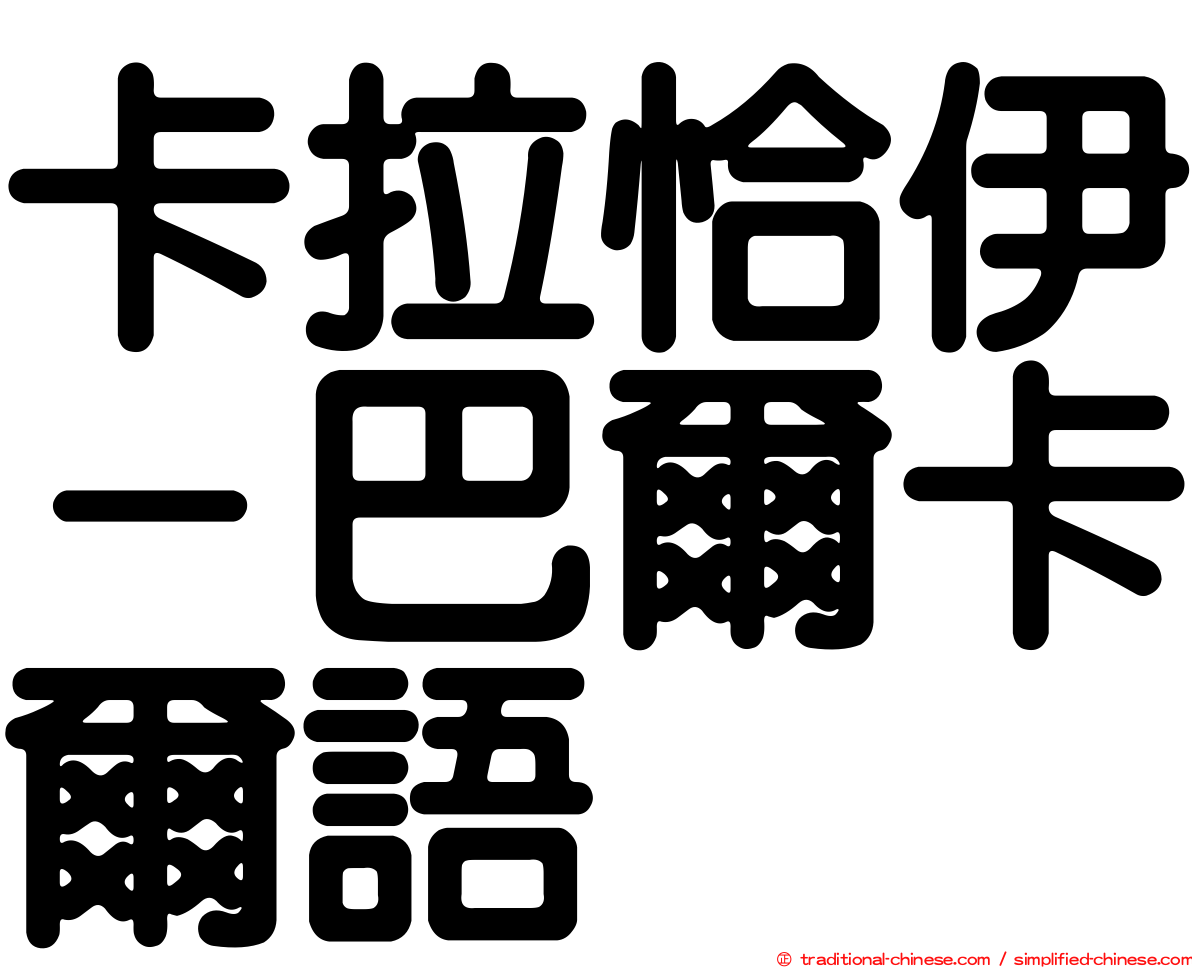 卡拉恰伊－巴爾卡爾語