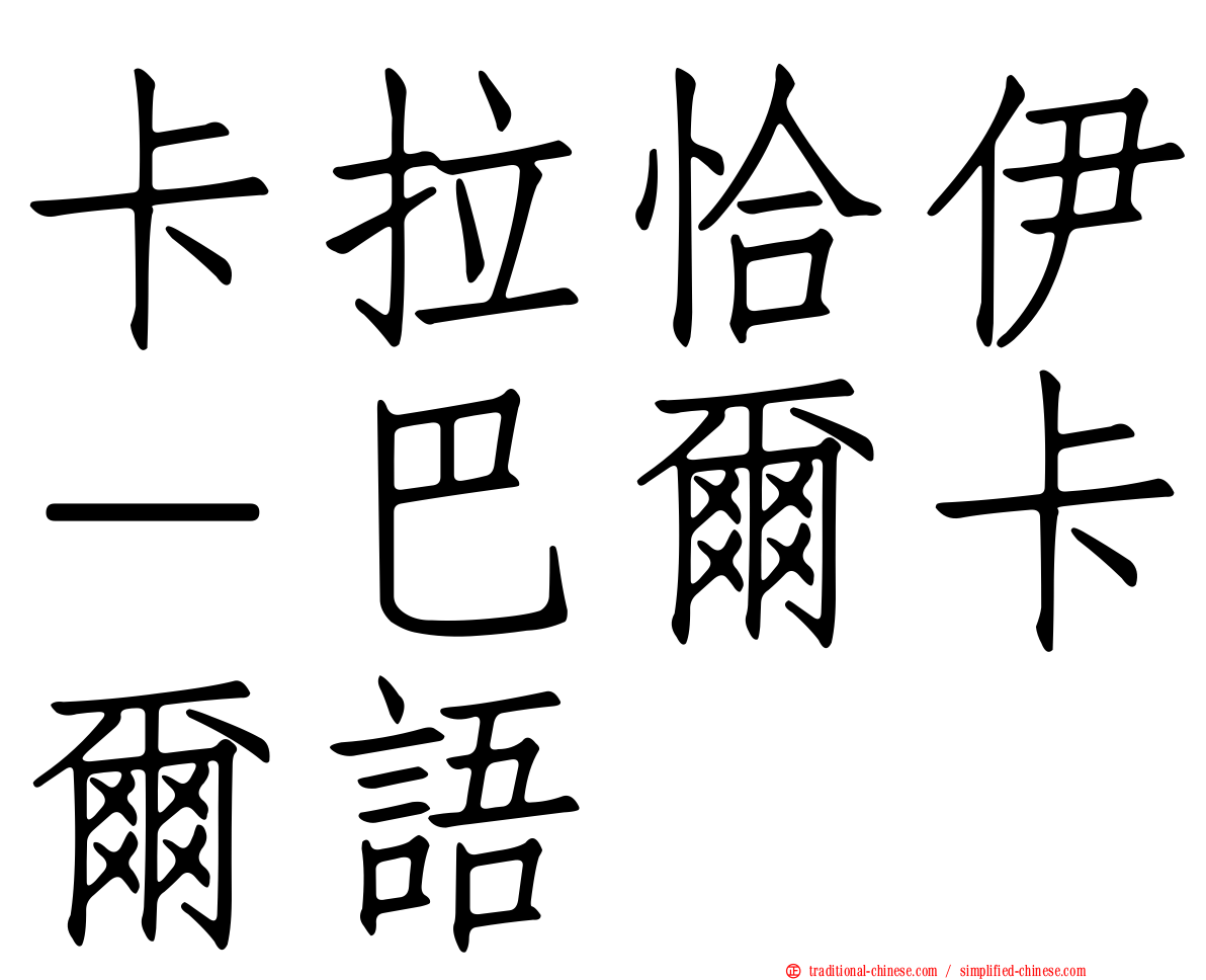 卡拉恰伊－巴爾卡爾語