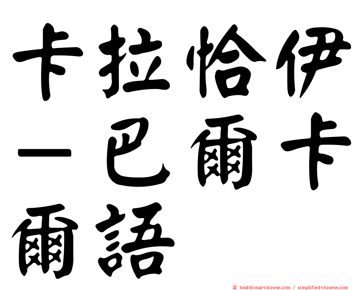 卡拉恰伊－巴爾卡爾語