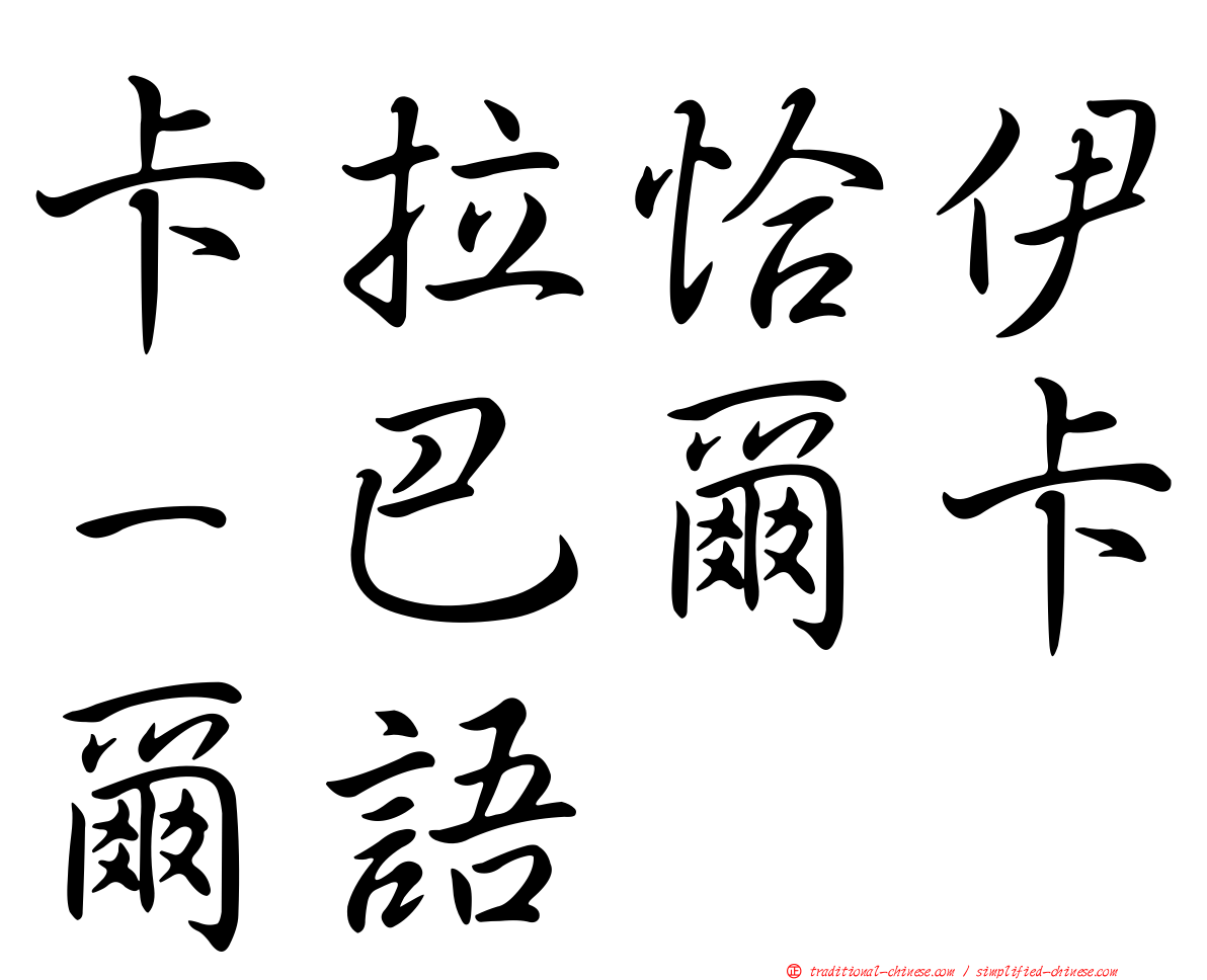 卡拉恰伊－巴爾卡爾語