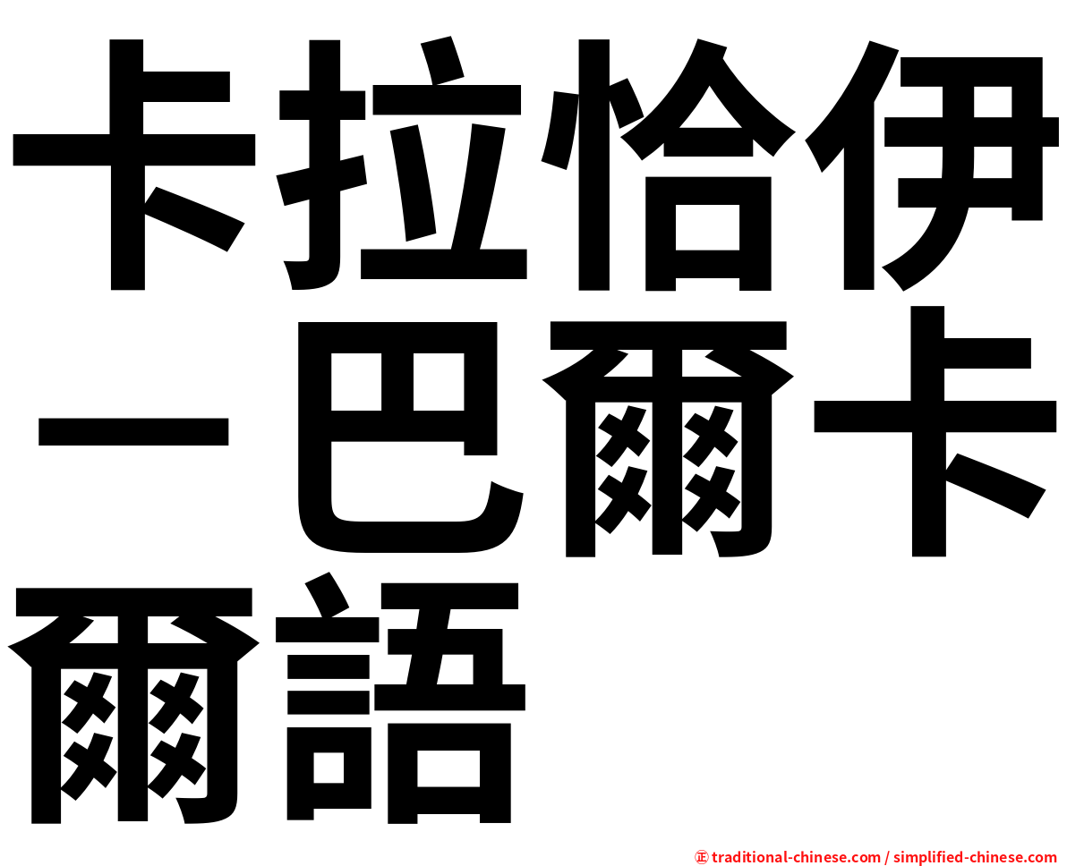 卡拉恰伊－巴爾卡爾語