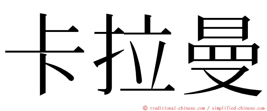 卡拉曼 ming font
