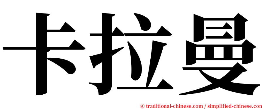 卡拉曼 serif font