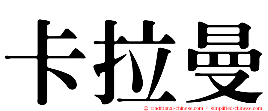 卡拉曼