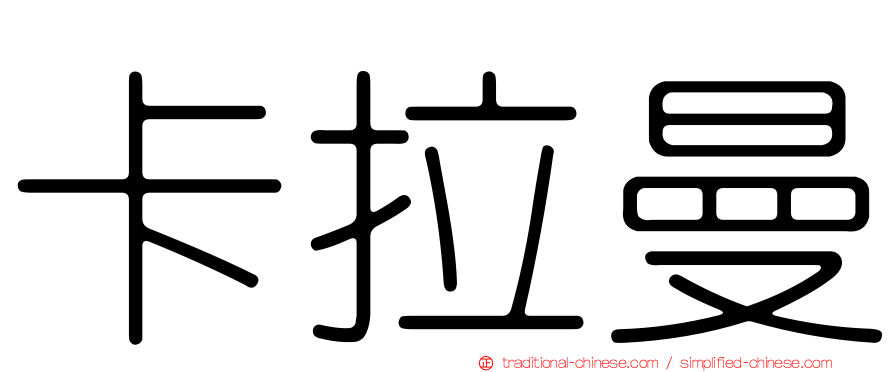 卡拉曼