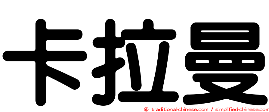 卡拉曼