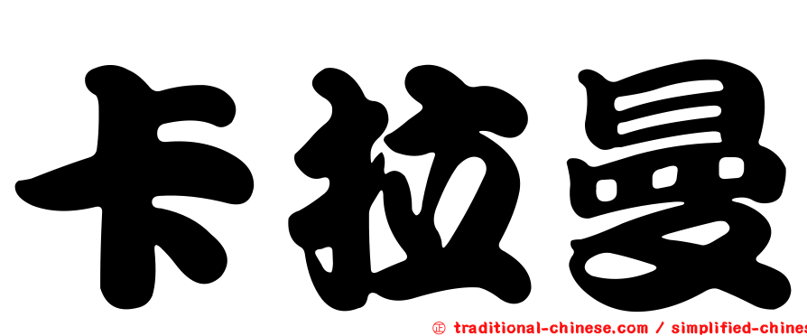 卡拉曼