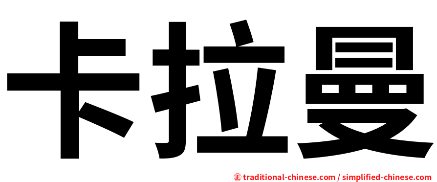 卡拉曼