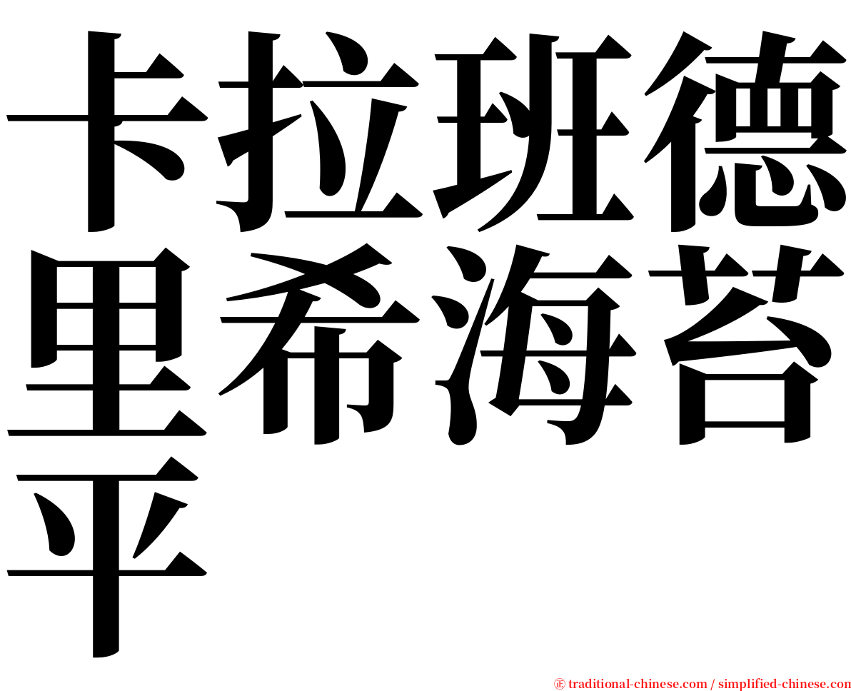卡拉班德里希海苔平 serif font