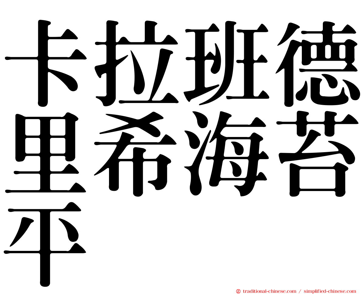 卡拉班德里希海苔平