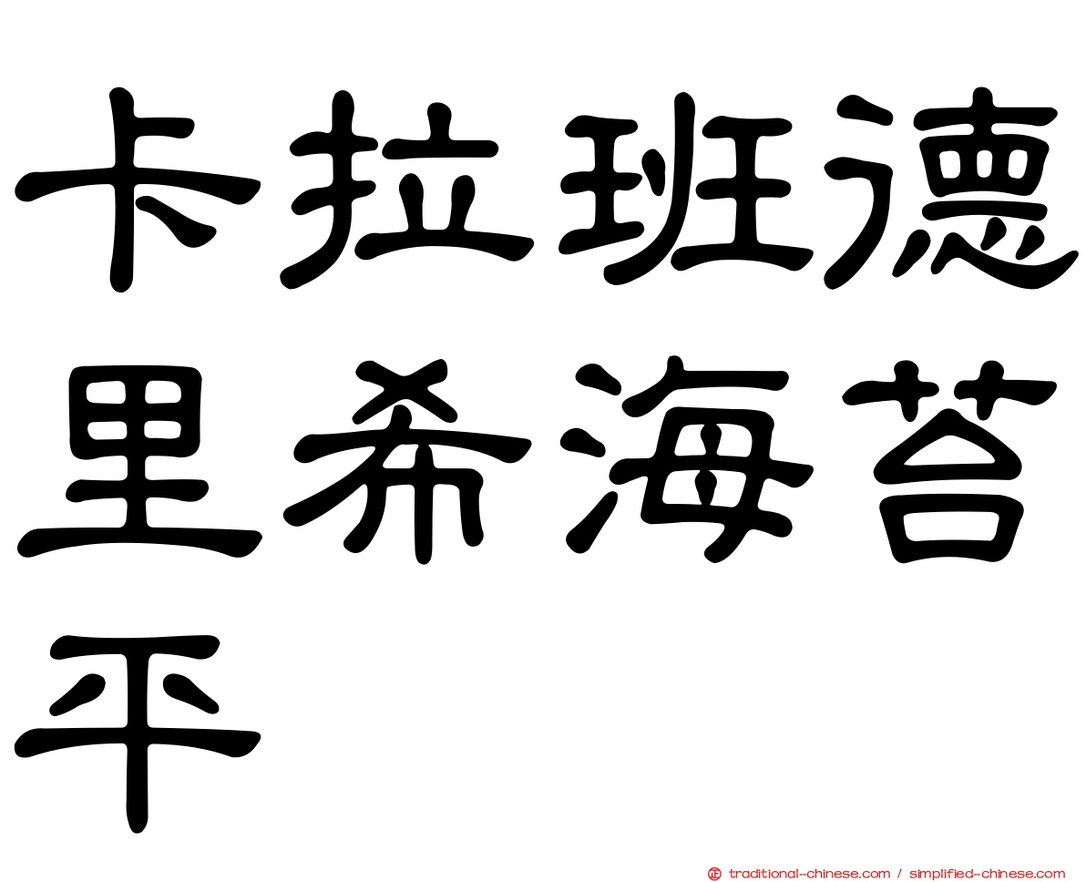 卡拉班德里希海苔平