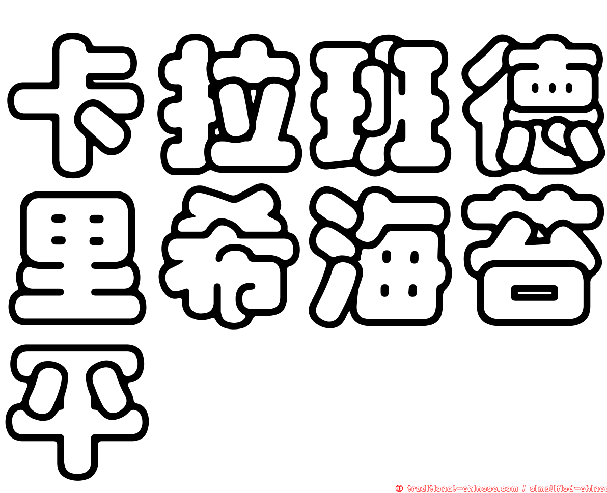 卡拉班德里希海苔平
