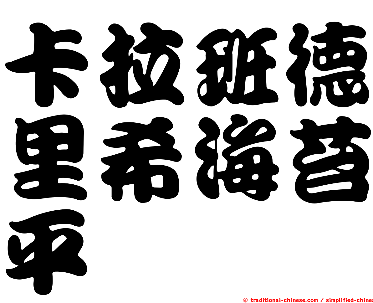 卡拉班德里希海苔平